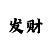 全民彩票大赢家走势图